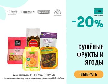 -20% на сухофрукты, ягоды и овощи | Акция