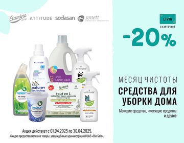 20% скидка на товары для уборки дома: моющие, чистящие, чистящие средства | Акция