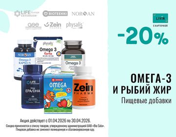 -20% на рыбий жир и другие пищевые добавки с Омега-3 | Акция