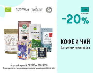 -20% на чай и кофе | Акция