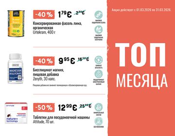 ТОП самых больших скидок марта | Акция