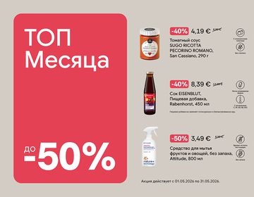 Лучшие предложения мая | Акция