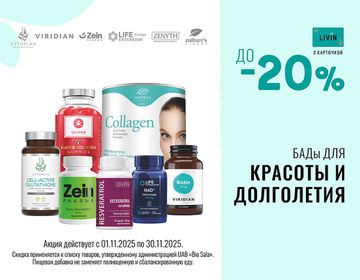 До -20% на пищевые добавки для КРАСОТЫ и ДОЛГОЛЕТИЯ | Акция