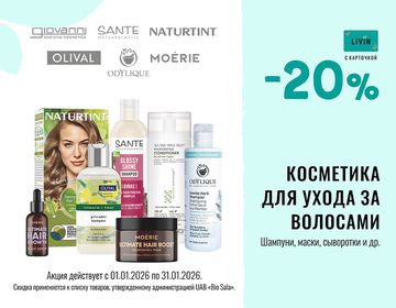 -20% на средства по уходу за волосами | Акция