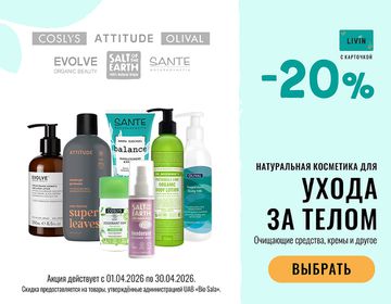 -20% на натуральную косметику для тела | Акция