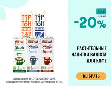 ☕ -20% на растительные напитки от «Barista»  | Акция