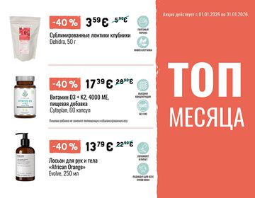 ТОП самых больших январских скидок | Акция