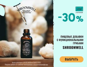 - 30% на продукцию Chaga Health и Shroomwell | Акция