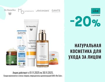 -20% на средства по уходу за лицом | Акция