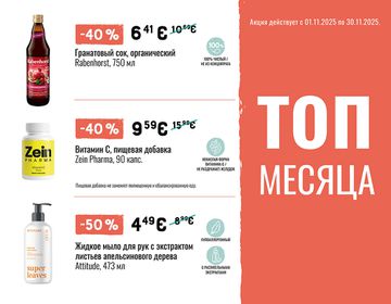 ТОП самых больших скидок ноября | Акция
