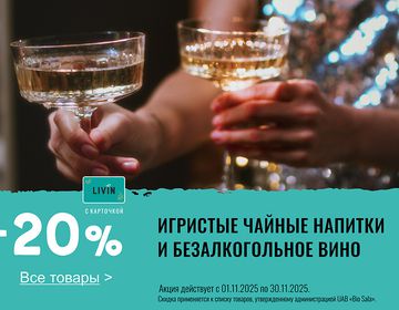 -20% скидка на игристые напитки | Акция