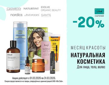 -20% на самые популярные косметические бренды | Акция