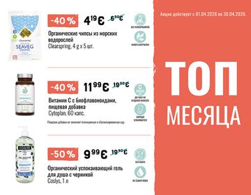 ТОП самые большие скидки апреля | Акция