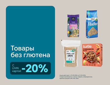 -20% скидка на органические безглютеновые продукты | Акция
