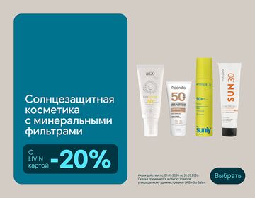 -20% на солнцезащитную косметику для лица и тела | Акция