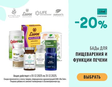 -20% на пищевые добавки для нормального пищеварения | Акция