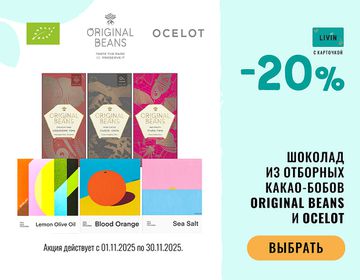 🍫 -20% на шоколад «Ocelot» и «Original beans» | Акция