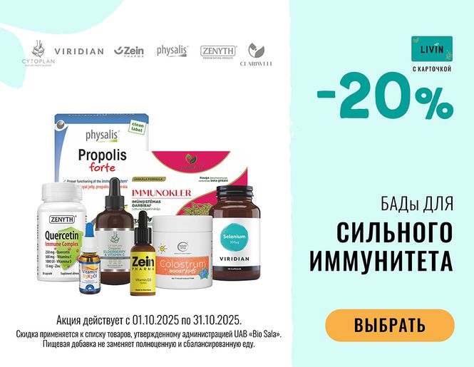 ДЛЯ КРЕПКОГО ИММУНИТЕТА: -20% на пищевые добавки для иммунитета | Акция