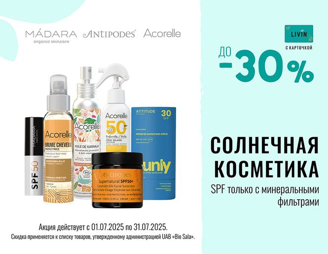 -30% на солнцезащитную косметику для лица и тела | Акция