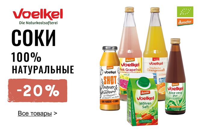 -20% на сок «Voelkel» | Акция