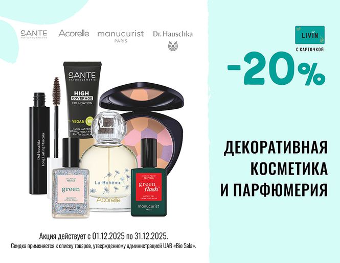 -20% на декоративную косметику и парфюмерию | Акция