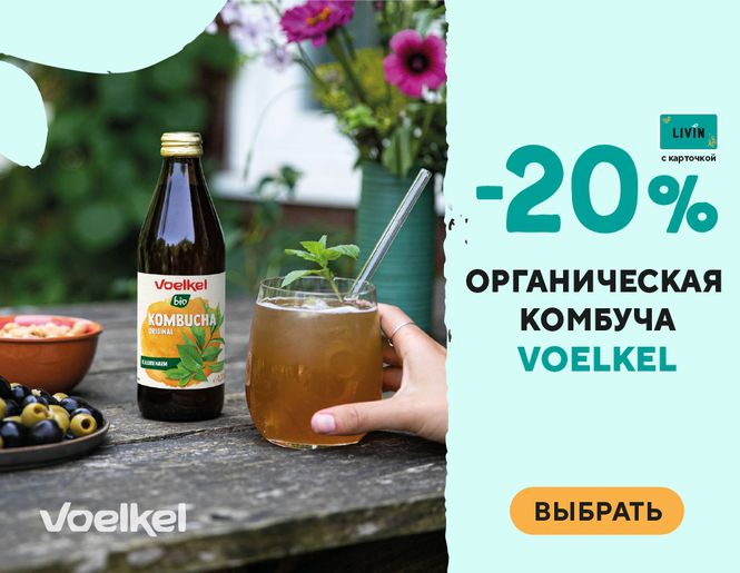 -20 % на органические комбучи «Voelkel» | Акция