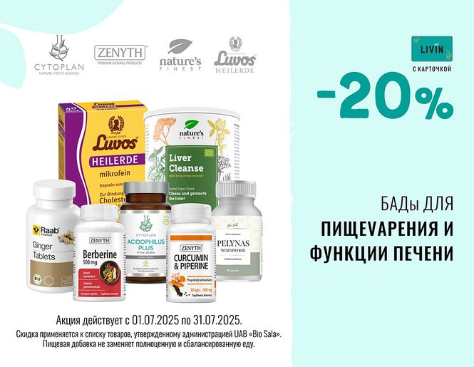 -20% на пищевые добавки для нормального пищеварения | Акция