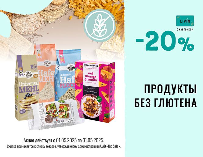-20% скидка на органические безглютеновые продукты | Акция