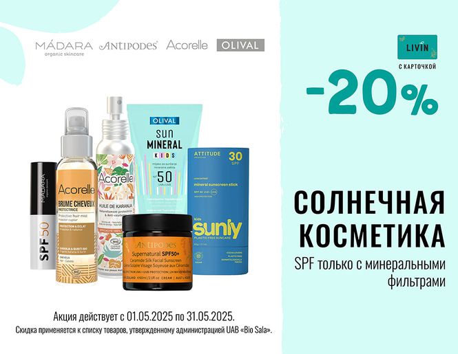 -20% на солнцезащитную косметику для лица и тела | Акция