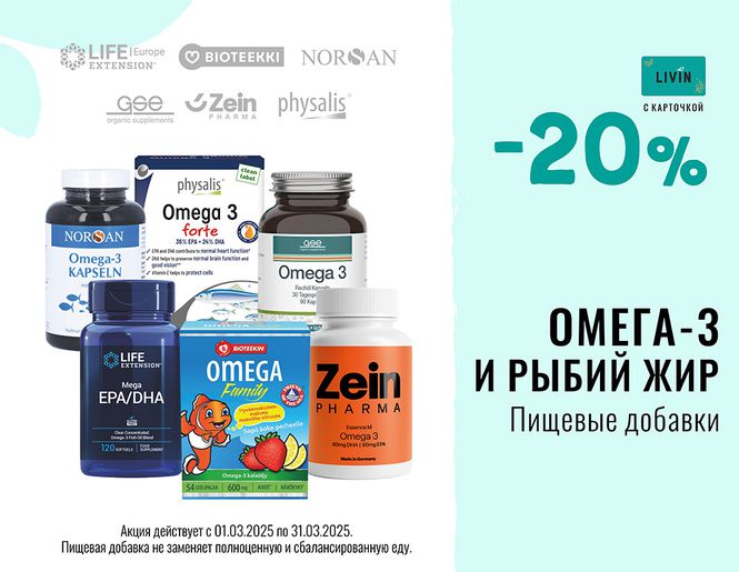 -20% на рыбий жир и другие пищевые добавки с Омега-3 | Акция