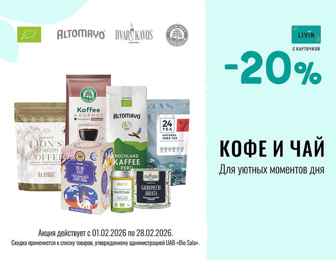-20% на чай и кофе | Акция