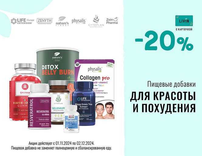 -20 % на пищевые добавки ДЛЯ КРАСОТЫ И ПОХУДЕНИЯ | Акция