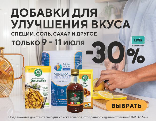 -30% на сахар, соль и специи | Акция