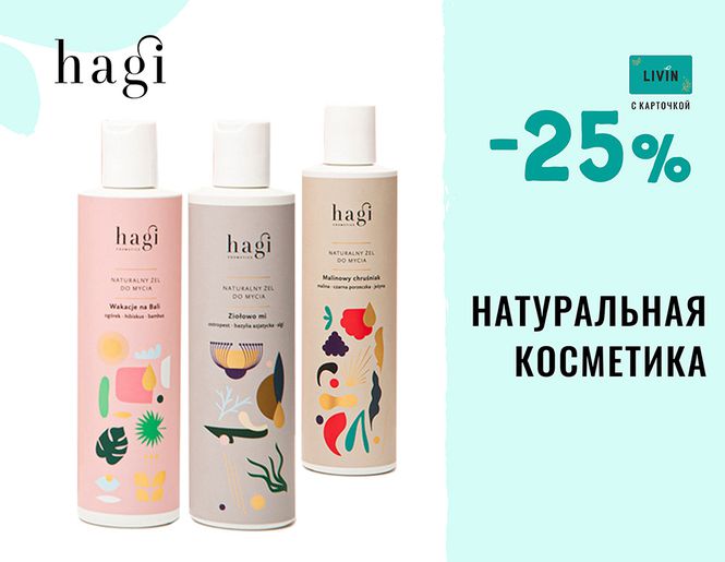 -25 % на натуральную косметику Hagi | LIVIN