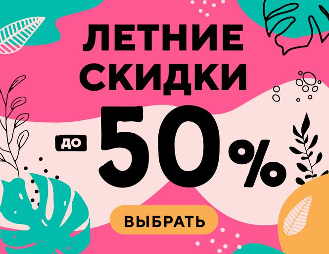 Летние скидки до - 50 %