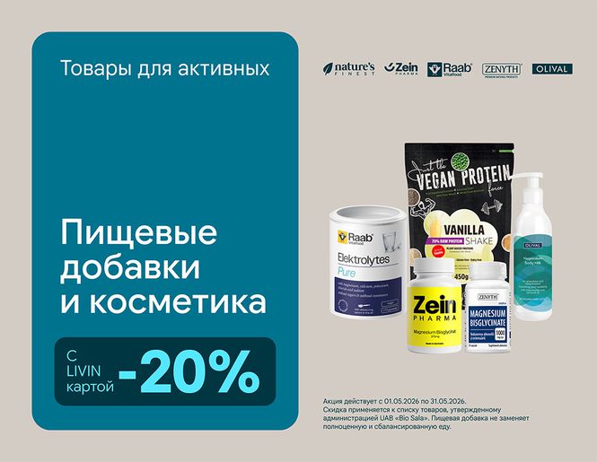 - 20 % на товары для активных людей | Акция