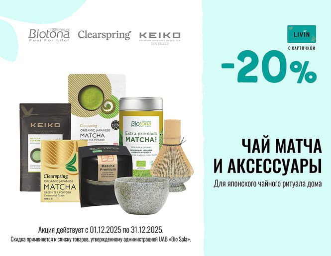 -20% на органический чай матча и аксессуары | Акция