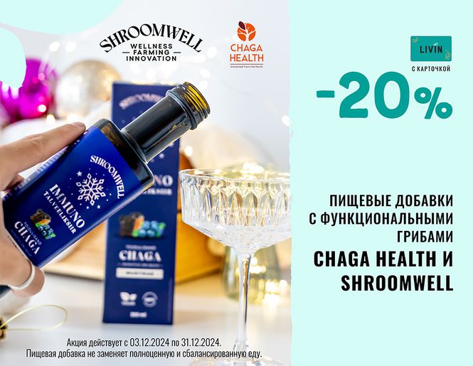 - 20% на продукцию Chaga Health и Shroomwell | Акция