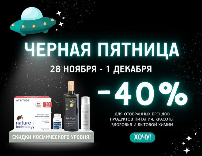 🛸 Космические скидки BLACK FRIDAY уже здесь!