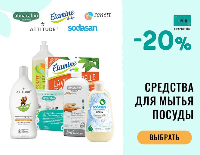 Скидка 20 % на все средства для мытья посуды | Распродажа