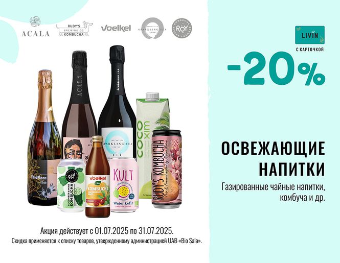 -20% на безалкогольные напитки | Акция