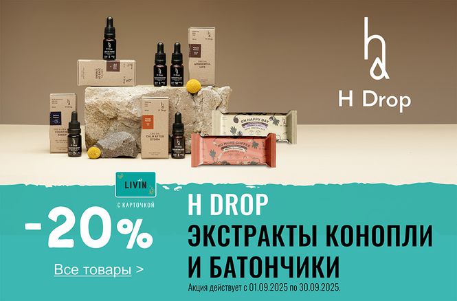 -20% на продукты из конопли H Drop | Акция