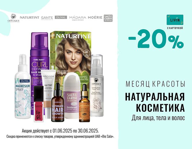 МЕСЯЦ КРАСОТЫ: скидка 20 % на ТОП самых продаваемых косметических брендов!