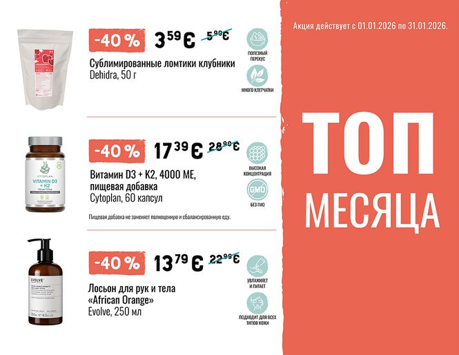 ТОП самых больших январских скидок | Акция