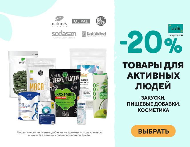 - 20 % на товары для активных людей | Акция