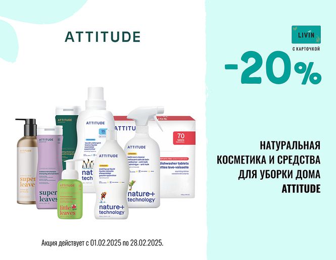 -20% на косметику и средства для дома «Attitude» | Акция