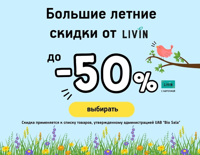 Большие летние скидки до -50%