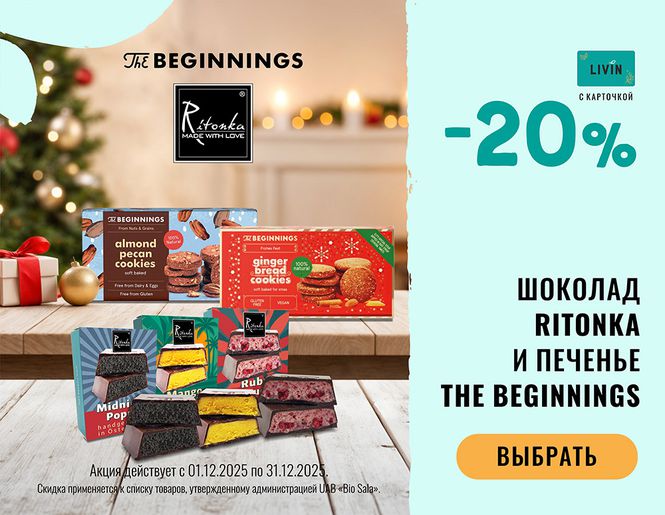 🍪 -20% на печенье «Beginnings» и шоколад «Ritonka» | Акция