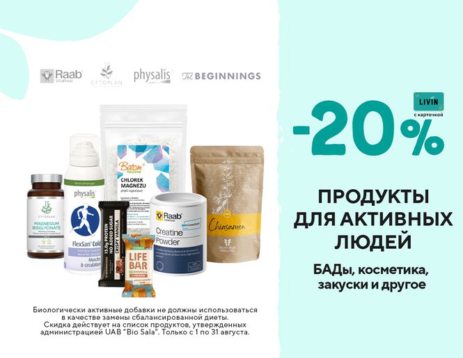 - 20 % на товары для активных людей | Акция