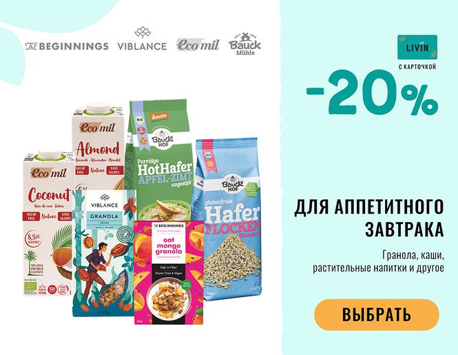 -20% на ВКУСНЫЙ ЗАВТРАК гранола, каши, травяные напитки | Акция